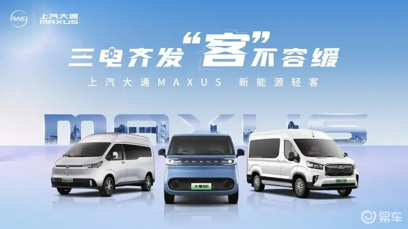 中国轻客第一品牌上汽大通MAXUS轻客家族“三电齐发”