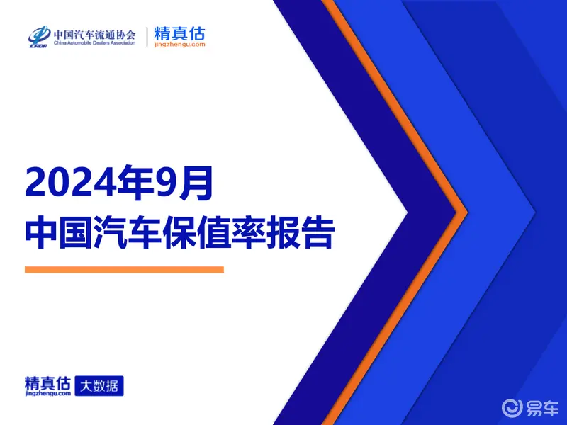 2024年9月中国汽车保值率报告：途观L连续霸榜